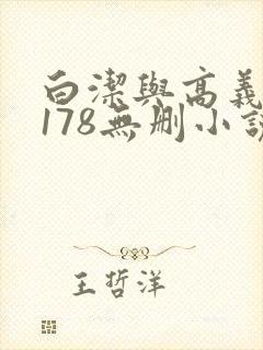 白洁与高义1～178无删小说