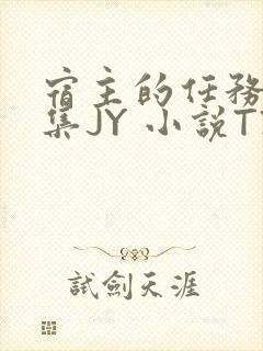 宿主的任务是收集JY 小说TXT