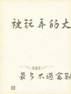 被玩弄的大小姐