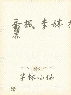 乔枫 李婷 杨丽