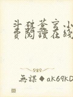 斗破苍穹小说免费阅读在线