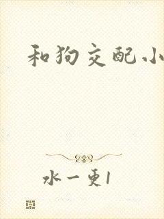和狗交配小说