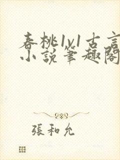 春桃1v1古言小说笔趣阁