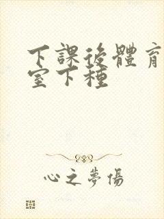 下课后体育器材室下种