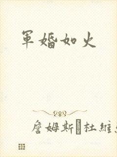 军婚如火