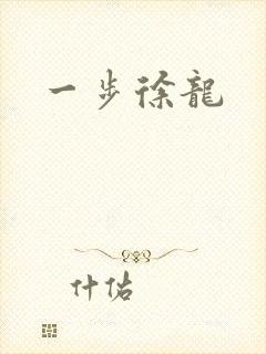 《一步徐龙》小说封面