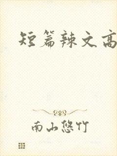 短篇辣文高h