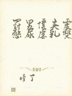 罚男仆夹震蛋器憋尿虐乳双性