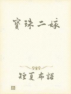 宝珠二嫁