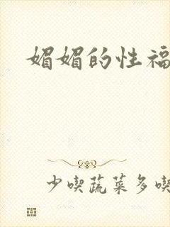 媚媚的性福生活