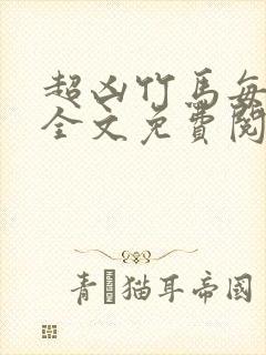 超凶竹马每天骑全文免费阅读在线笔趣