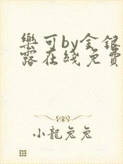 乐可by金银花露在线免费阅读