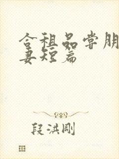 合租品尝朋友娇妻短篇