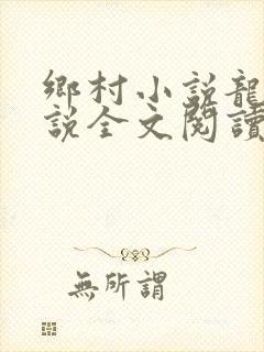 乡村小说龙根小说全文阅读