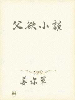 父欲小说