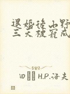 退婚后山野糙汉三天被宠成宝小说