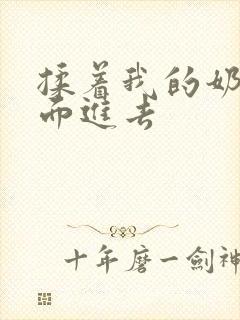 揉着我的奶从后面进去