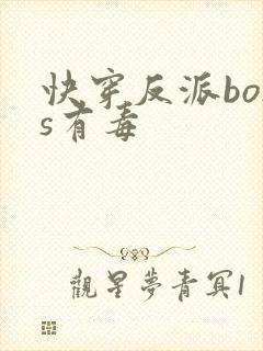 快穿反派boss有毒