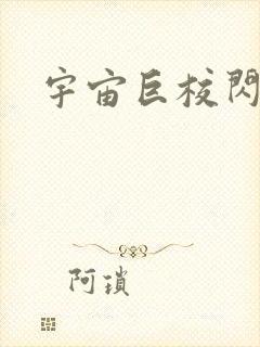 宇宙巨校闪级生