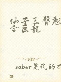 仙子玉臀翘起迎合巨龙