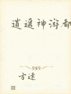 逍遥神游都市