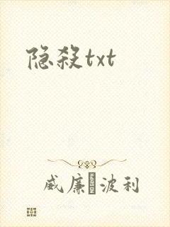隐杀txt