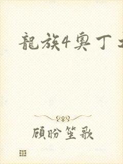 龙族4奥丁之渊