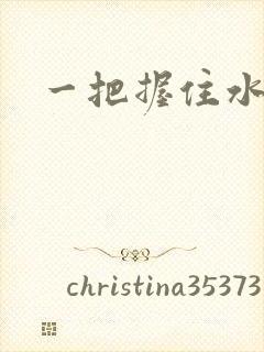 一把握住水蜜桃