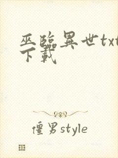 巫临异世txt下载