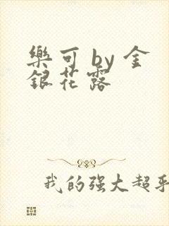 乐可 by 金银花露