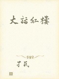 大话红楼