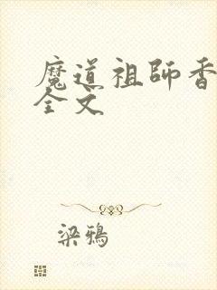 魔道祖师香炉篇全文
