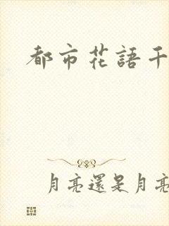 都市花语千帆