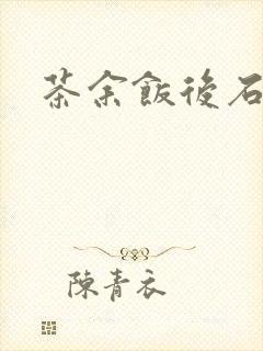 茶余饭后石头记