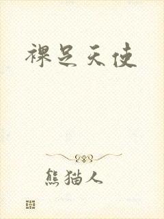 裸足天使