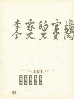 李霖的官场小说全文免费阅读