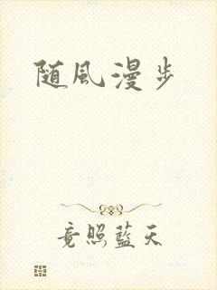 随风漫步