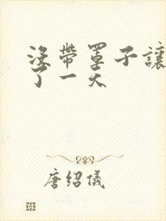 没带罩子让他C了一天