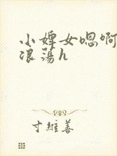 小婢女嗯啊叫床浪荡h