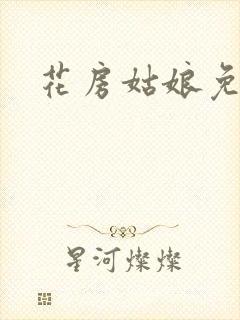 花房姑娘免费看