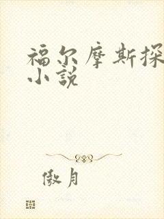 福尔摩斯探案集小说