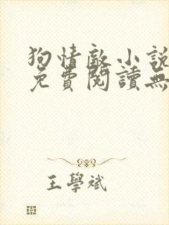 狗情敌小说全文免费阅读无弹窗笔趣36章