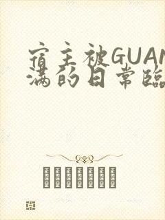 宿主被GUAN满的日常临安繁