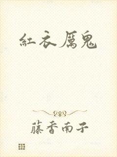 红衣厉鬼