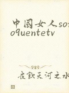 中国女人soxo9uentetv