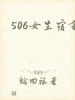 506女生宿舍封面