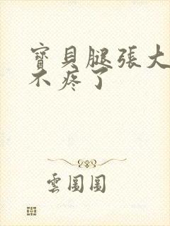 宝贝腿张大点就不疼了