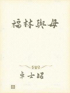 福林与母