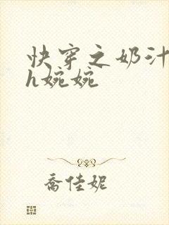 快穿之奶汁尤物h婉婉
