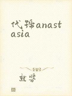 代号anastasia